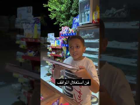 فن استغلال المواقف
