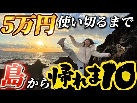 【お正月特別企画】5万円使い切るまで出られない島【vlog】