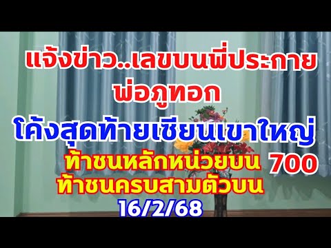 โค้งสุดท้ายเซียนเขาใหญ่ จัดชุดสามตัวตรงให้fc  ชุดเต็ม700 ตามต่อ 16/2/68