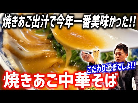 【大正11年創業店の焼きあご×老舗焼鳥屋の秘伝たれ】大人が歓喜する焼きあご中華そばが超絶品だったぞ！！