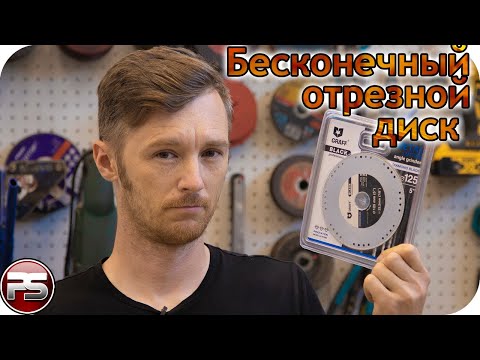 Бесконечные отрезные диски?