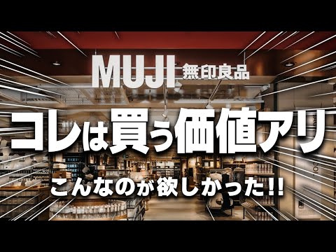 【無印良品2025初夏】今、欠かすことができない絶対買うべきアイテム8選
