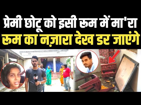 प्रेमी छोटू को जिस रुम में मा'रा गया.. उस रुम को देख कर हालत खराब हो जाएगा! aarti chotu latest news