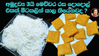 ඉඳි ආප්පවලින් දොදොල් කාල තියෙනවද? හිතාගන්න බැරි රසක් Idi Appa dodol ඉඳි ආප්ප දොදොල් - Kusala Simple 