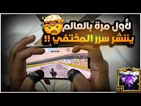 كيف تخلي ايمك اقوى من الايم لواعيب البطولات ؟؟ 1‎%‎ فقط يعرفون شنو هل سر 😱🔥| BOSS PUBG MOBILE