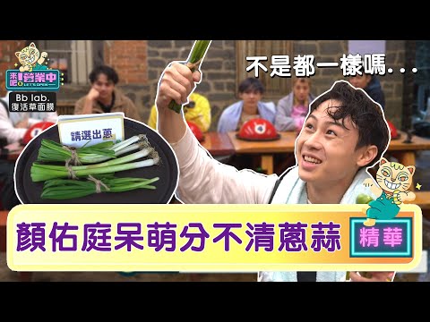 顏佑庭蔥蒜韭菜分不清 呆萌發言不是三個都一樣嗎？｜BbLAB復活草面膜 @來吧！營業中 LET’S OPEN