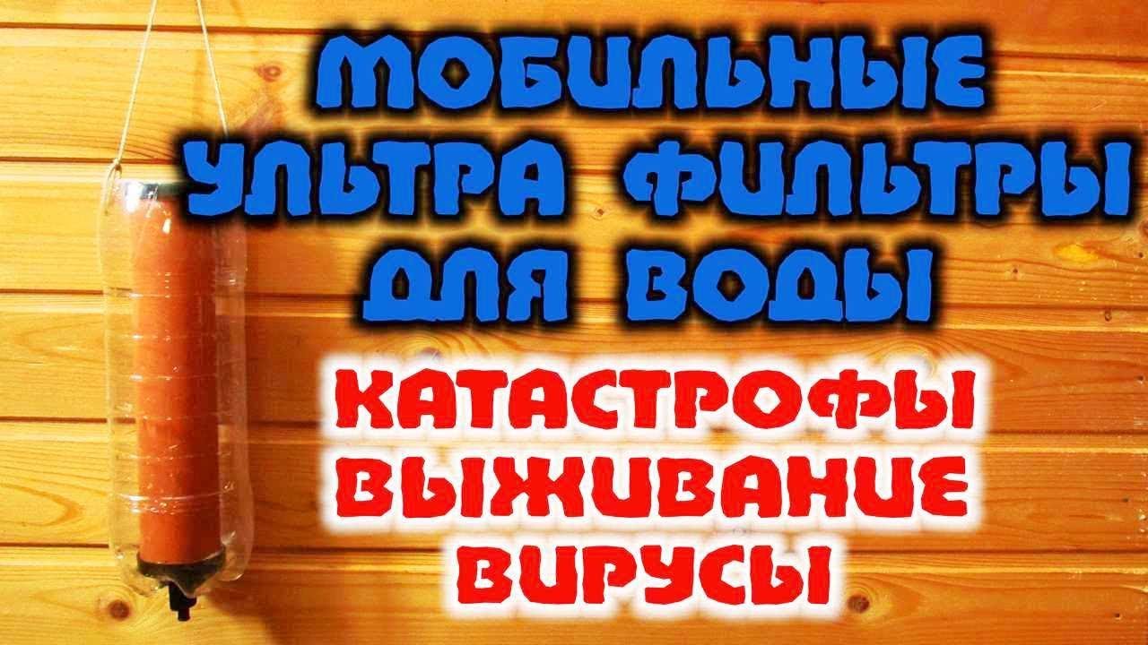 Очистка воды в лесу фильтрами медицины катастроф катадин. Выживание
