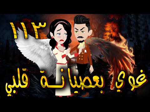 غوي بعصيانة قلبي -  الحلقه  113  - حكايات توتا