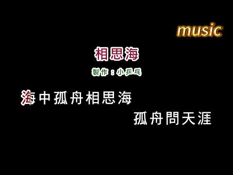 黃乙玲-相思海KTV 伴奏 no vocal 無人聲 music 純音樂 karaoke 卡拉OK 伴唱黃乙玲-相思海