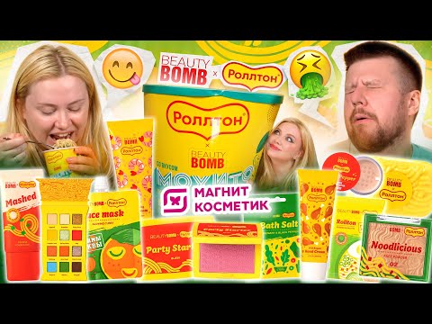 ЭТО СЪЕДОБНО?! КОСМЕТИКА BEAUTY BOMB И РОЛЛТОН ИЗ МАГНИТ КОСМЕТИК!