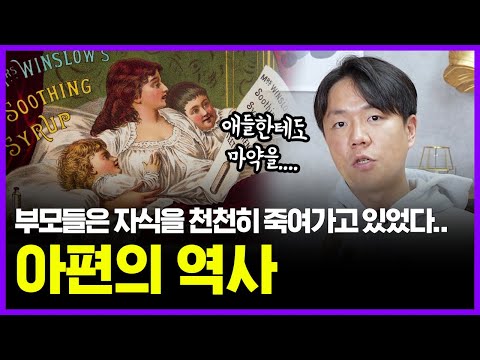 아이를 재우기 위해 아편을 먹였던 충격적인 마약의 역사... | 의학의 역사 마약편