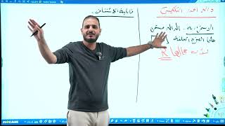 السادس العلمي/الفصل الثالث/محاضرة 27/مبرهنة القيمة المتوسطة الجزء الثاني