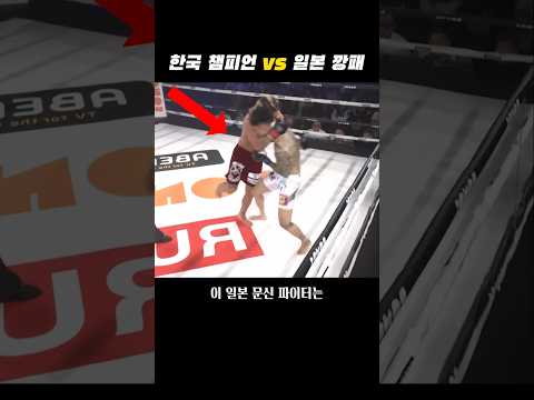 한국 챔피언을 도발한 일본선수의 최후