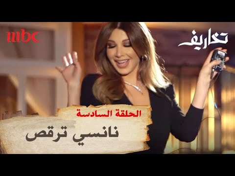 نانسي عجرم ترقص على أنغام اشهر أغاني هيفاء وهبي في تخاريف