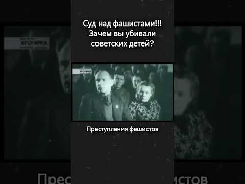 Эти преступления фашистов не имеют срока давности