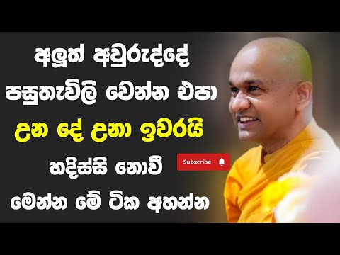 පසුතැවිලි නොවී අහන්න | ven mawarale baddiya thero