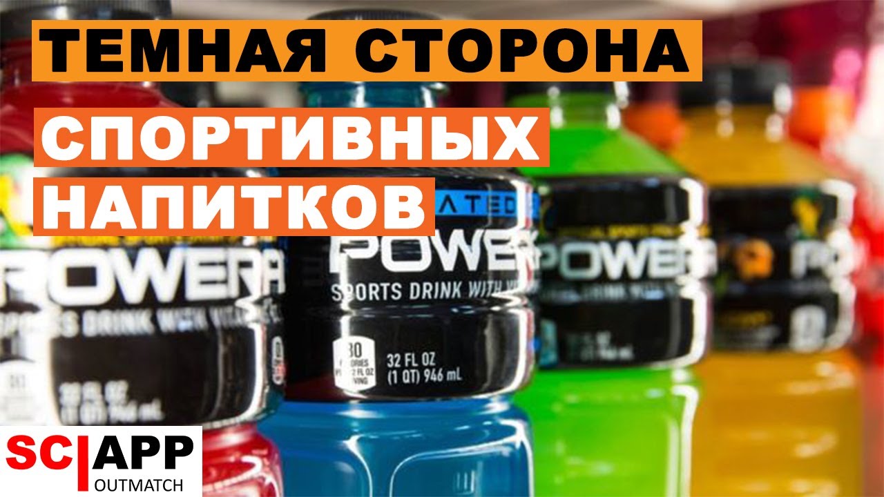 Чем Ты Заменяешь Воду - Проблема Спортивных Напитков