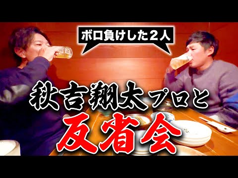 【VS賞金王 番外編】秋吉翔太プロとお酒を飲みながら反省会をしました【伊澤利光】【小田孔明】