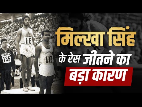 Milkha Singh के रेस जीतने का बड़ा कारण | Dr Vivek Bindra