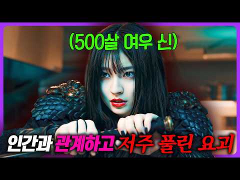 "존잘 찐따남"과 "500살 요괴 신부"의 계약🔥 이세계+판타지 조합으로 초대박 난 일본 드라마 《나의 사랑스러운 요괴 여자 친구》 몰아보기