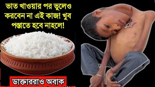 ভাত খাওয়ার পর এই কাজ করছেন নাতো? ডাক্তারও আপনাকে রক্ষা করতে পারবে না || পেট ভরে ভাত খাওয়ার ফলাফল!