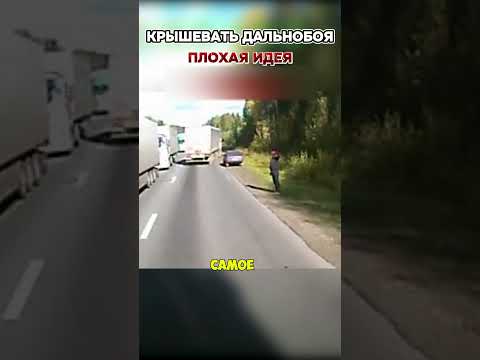 🚛💥 Дальнобойщики устроили УРОК жизни! 🚗😂#shorts#разборки#ЖестьНаДороге#ВирусноеВидео