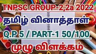 TNPSC GROUP-2,2A 2022 TAMIL QUESTIONS EXPLANATION | PART-1