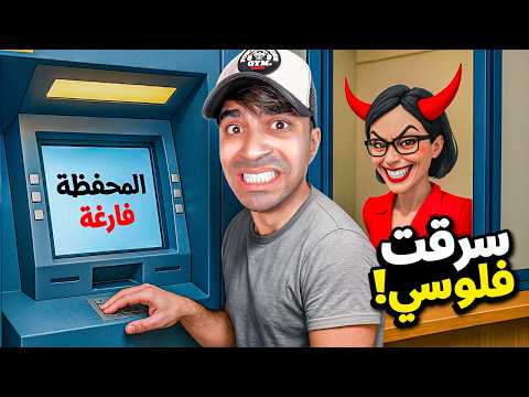 محاكي البنك #2 : بنت سرقت فلوسي