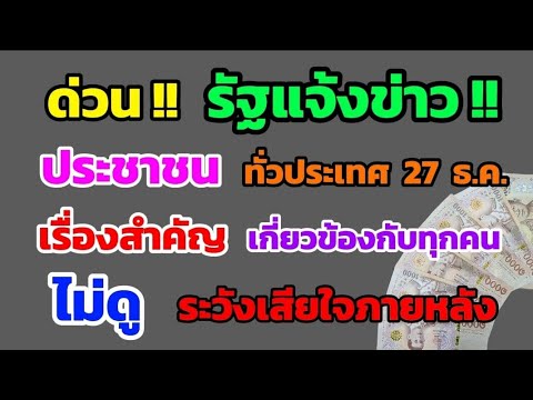 ด่วน‼️ รัฐแจ้งข่าว ประชาชน ทั่วประเทศ 27 ธ.ค. เรื่องนี้สำคัญมาก เกี่ยวข้องกับทุกคน ดูด่วน!!