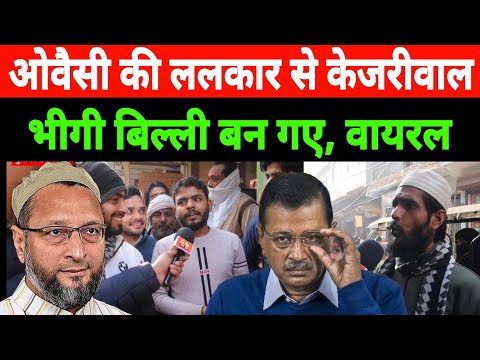 Delhi में वोटिंग से पहले Mustafabad में ओवैसी-ओवैसी होने लगा! Asaduddin Owaisi on Aimim वीडियो वायरल