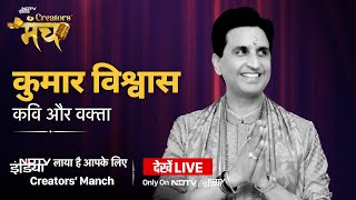 NDTV Creators Manch LIVE: Kumar Vishwas - दिल से…दिल तक और सफ़र कोई दिवाना से अपने-अपने राम तक