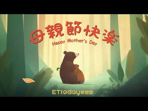 moms day story-ETtoday祝大家母親節快樂🌷