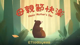 moms day story-ETtoday祝大家母親節快樂🌷