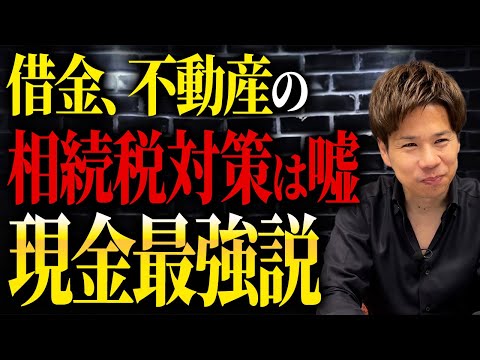 追加で借金をしたら相続税が0になる！？不動産を活用した合法的な減税法をお話しします。