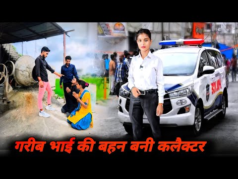 गरीब भाई की बहन बनी जिला अधिकारी | Waqt Sabka Badalta Hai | गरीब लड़की बनी कलैक्टर