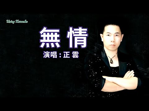 無情-正雲-演唱 KARAOKE