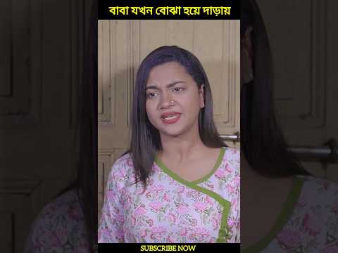 বাবা যখন সংসারের বোঝা হয়ে দাড়ায় অতঃপর #shortfilm #trending #viral