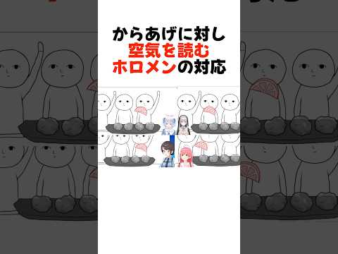 【空気読み4】ぺこスバみこノエの「からあげレモン」の対応の違いまとめ#shorts 【兎田ぺこら/さくらみこ/白銀ノエル/大空スバル】【ホロライブ/切り抜き】
