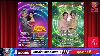💎Audition หมอลำเพชรลำเพลิน ปีที่5  2สค68