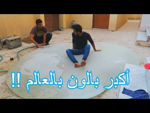تجربة أكبر بالونه بالماء في العالم !!