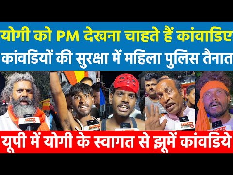 यूपी में योगी के स्वागत से झूमें कांवडिये सुरक्षा में महिला पुलिस तैनात, Yogi को PM देखना चाहते हैं