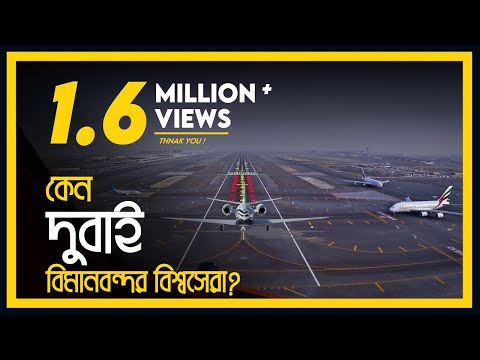 দুবাই বিমানবন্দর কেন এত জনপ্রিয় এবং কত ধনী? | Why Dubai airport is so popular? | Eagle Eyes