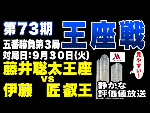 【将棋ライブ】決着！！想像を超えるクライマックス！！こ、これは見逃せない・・・藤井聡太王座 vs 伊藤匠叡王【第73期王座戦五番勝負第3局】静かで見やすい　みんなの将棋実況ライブ