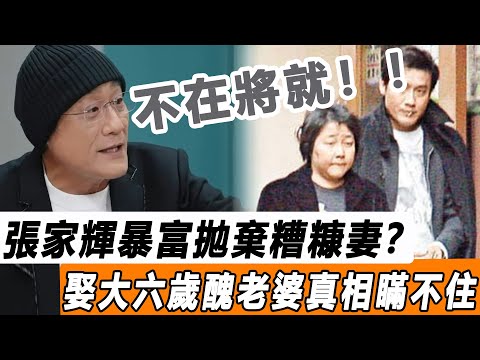 寧娶醜妻不要張曼玉！ 看懂了梁家輝的話，才明白他的“精明之處”，這才是娶大六歲醜妻的真相！#星娛樂