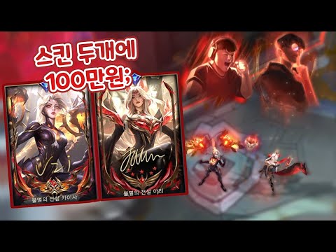 초월 100만원 스킨 듀오 아리 카이사로 아레나 우승해보기