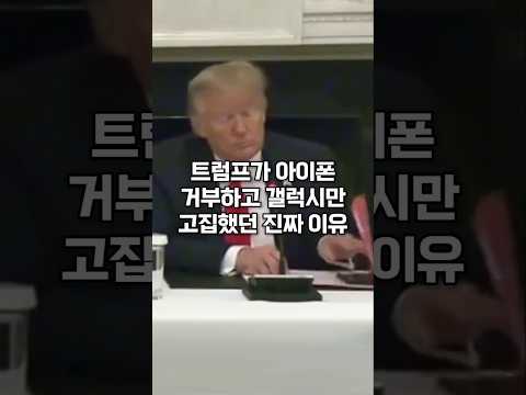 트럼프가 아이폰 거부하고 갤럭시만 고집했던 진짜 이유