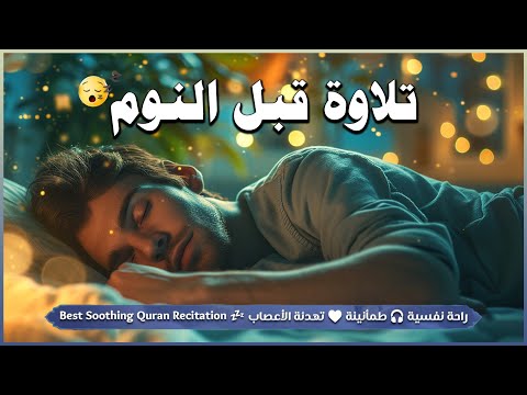 قرآن كريم للمساعدة على نوم عميق بسرعة - قران كريم بصوت جميل جدا جدا قبل النوم 😌🎧 راحة نفسية لا توصف