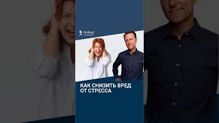 Как БЫСТРО нейтрализовать влияние стресса?