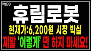 [긴급]휴림로봇 현재가 6,200원 미쳐버린 변동성 7/28 수요일 긴급전략 급하게 공개합니다. “이렇게” 만 하지 마세요!