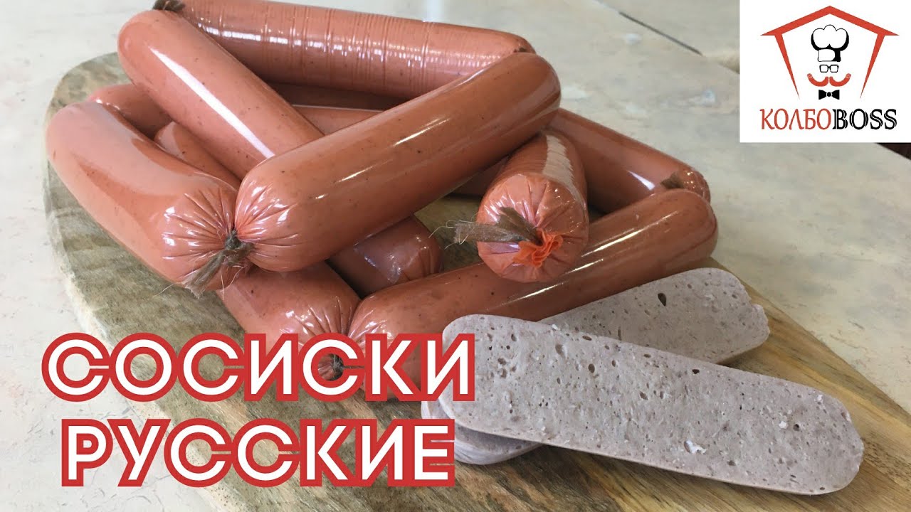 Сосиски русские - Рецепт и технология